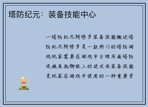 塔防纪元：装备技能中心