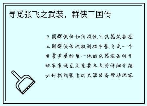 寻觅张飞之武装，群侠三国传