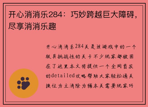 开心消消乐284：巧妙跨越巨大障碍，尽享消消乐趣