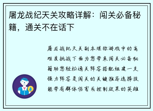 屠龙战纪天关攻略详解：闯关必备秘籍，通关不在话下