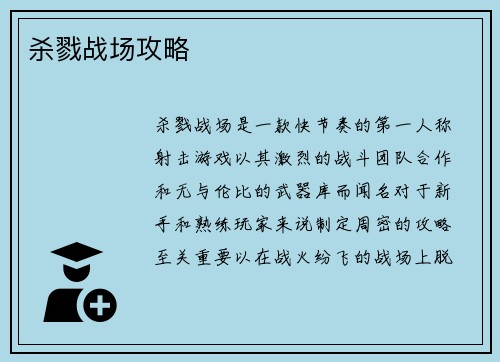 杀戮战场攻略