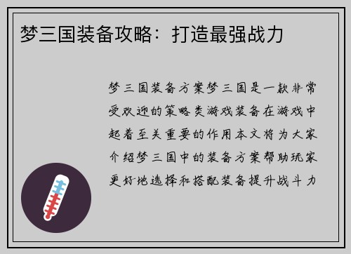 梦三国装备攻略：打造最强战力